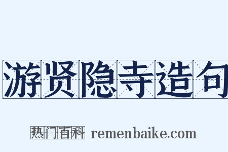 游贤隐寺造句是什么意思的图片